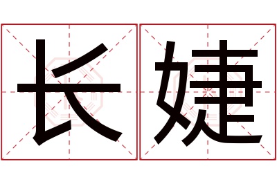 长婕名字寓意