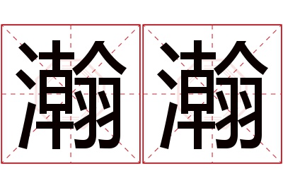 瀚瀚名字寓意