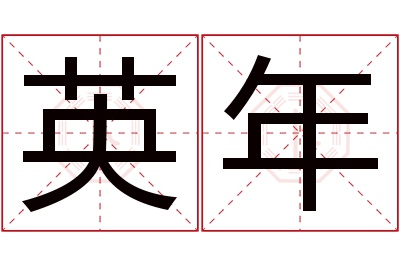 英年名字寓意