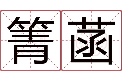 箐菡名字寓意