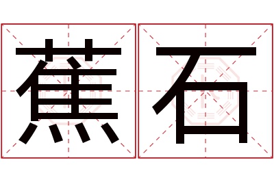 蕉石名字寓意 蕉石名字寓意