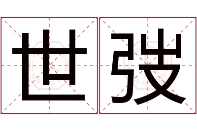 世弢名字寓意