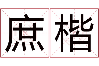 庶楷名字寓意