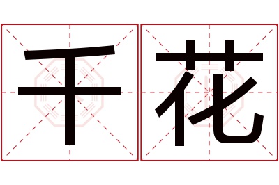 千花名字寓意