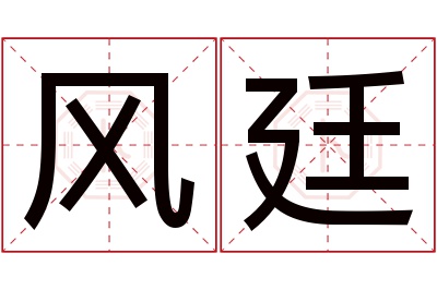 风廷名字寓意