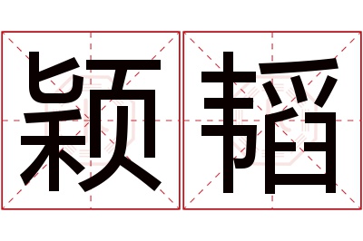 颖韬名字寓意