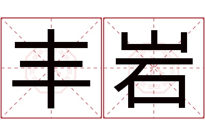 丰岩名字寓意