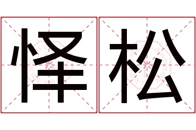 怿松名字寓意