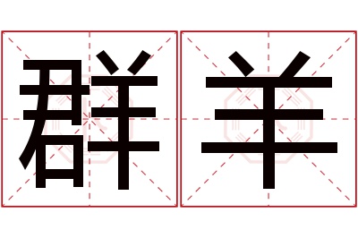 群羊名字寓意