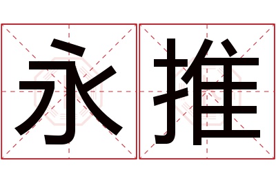 永推名字寓意