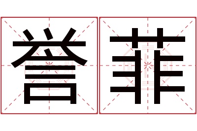 誉菲名字寓意