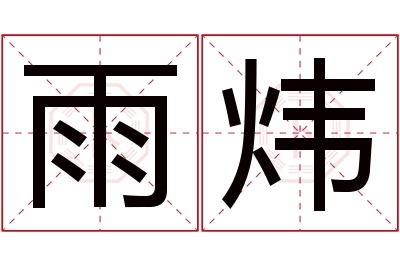 雨炜名字寓意