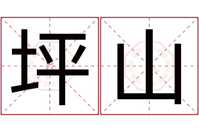 坪山名字寓意 坪山名字寓意