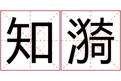 知漪名字寓意