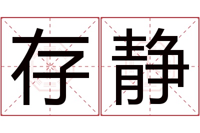 存静名字寓意 存静名字寓意