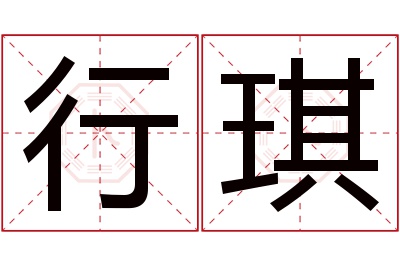 行琪名字寓意