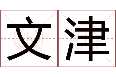 文津名字寓意