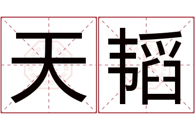 天韬名字寓意