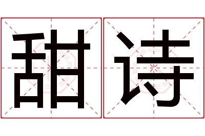 甜诗名字寓意