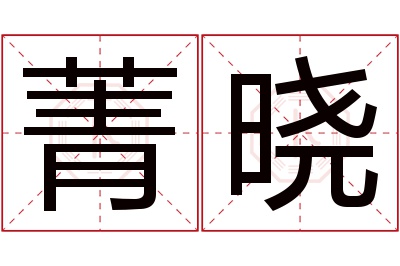 菁晓名字寓意 菁晓名字寓意