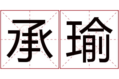 承瑜名字寓意