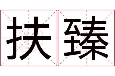 扶臻名字寓意