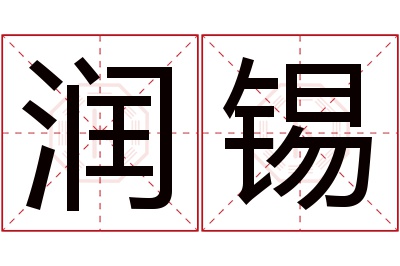 润锡名字寓意