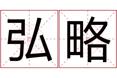 弘略名字寓意