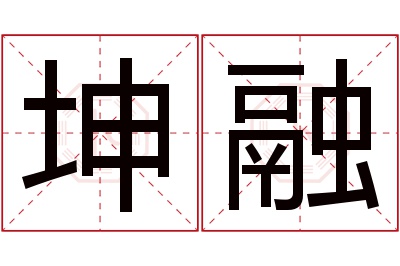 坤融名字寓意