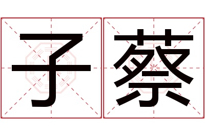 子蔡名字寓意