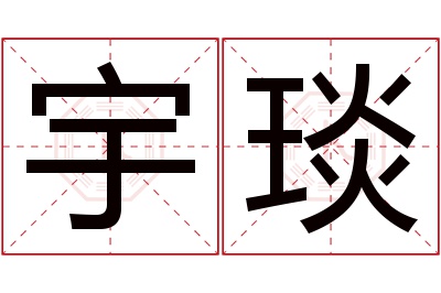 宇琰名字寓意