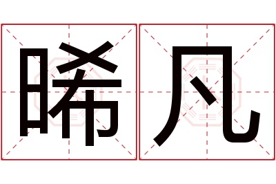 晞凡名字寓意