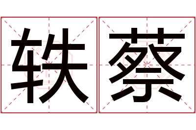 轶蔡名字寓意