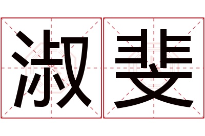 淑斐名字寓意