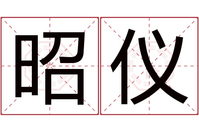 昭仪名字寓意 昭仪名字寓意