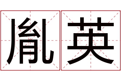 胤英名字寓意