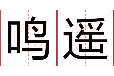 鸣遥名字寓意