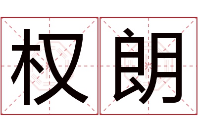 权朗名字寓意