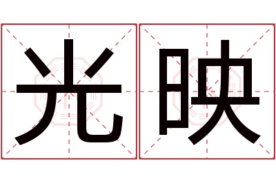 光映名字寓意