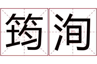 筠洵名字寓意 筠洵名字寓意