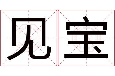 见宝名字寓意