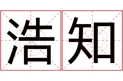 浩知名字寓意