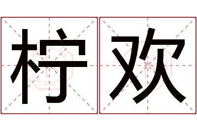 柠欢名字寓意