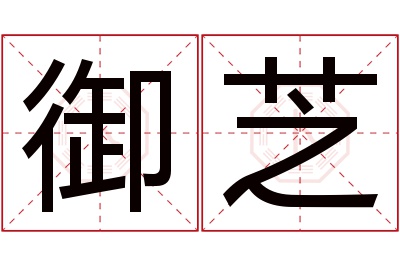 御芝名字寓意