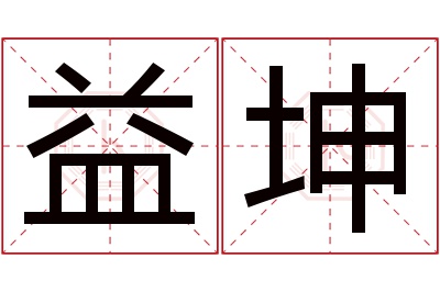 益坤名字寓意