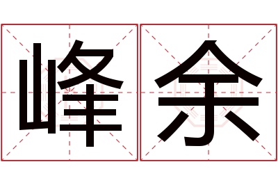 峰余名字寓意