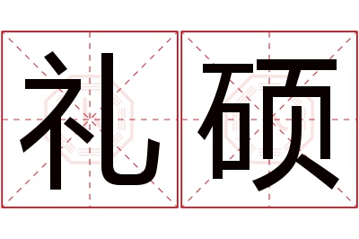 礼硕名字寓意