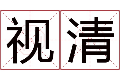 视清名字寓意