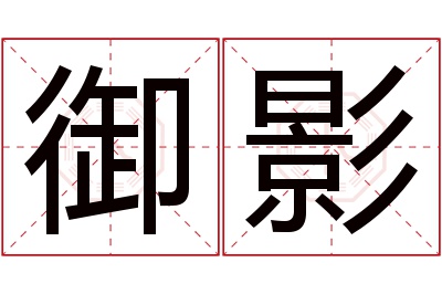 御影名字寓意