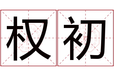 权初名字寓意